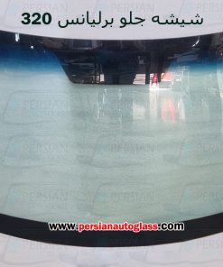 شیشه جلو برلیانس ۳۲۰