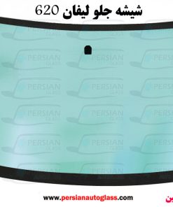 شیشه جلو لیفان 620