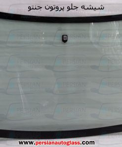 شیشه جلو پروتون جنتو