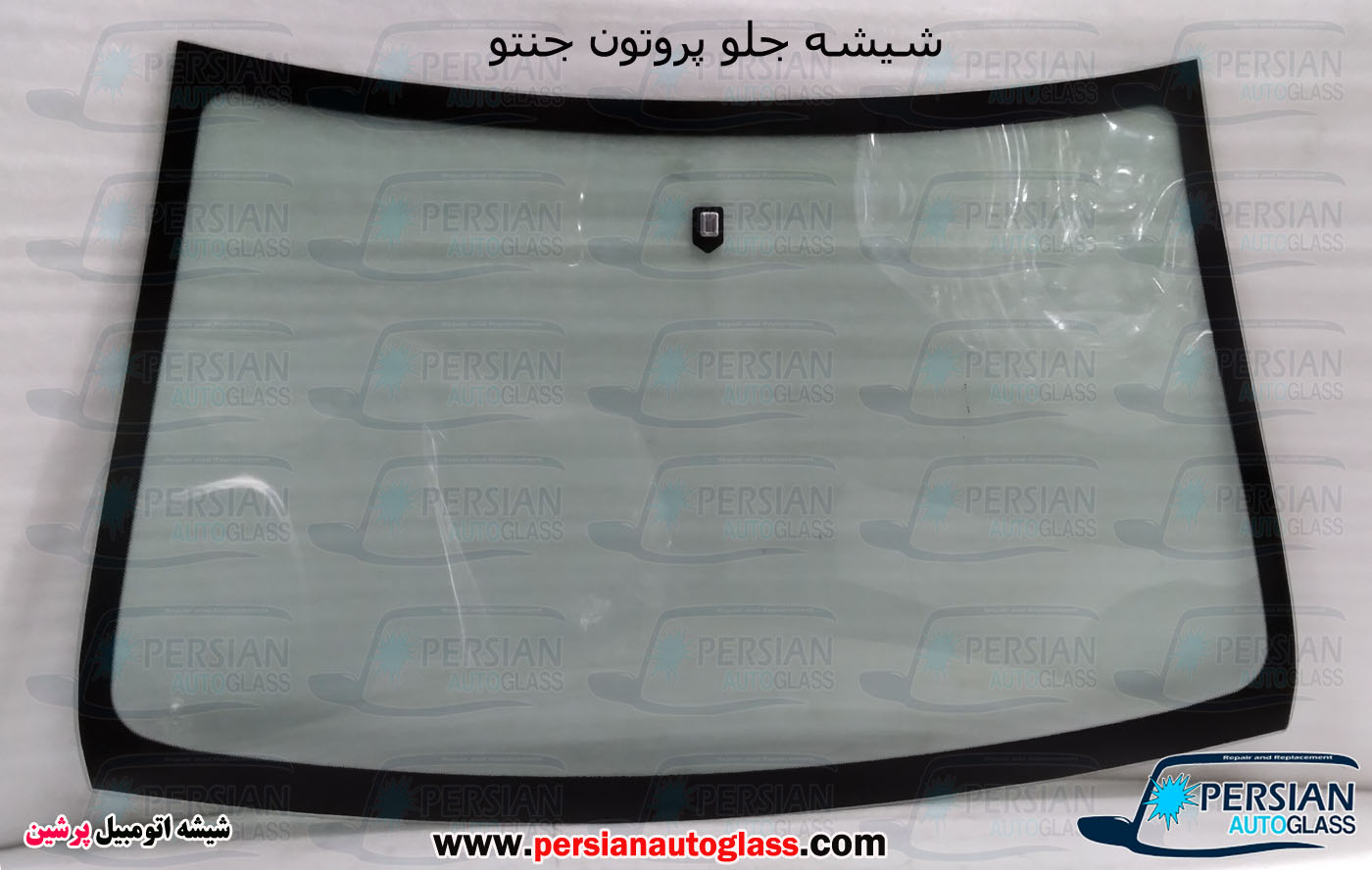 شیشه جلو پروتون جنتو شیشه جلو پروتون جنتو