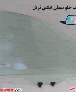 شیشه درب جلو نیسان ایکس تریل
