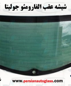 شیشه عقب آلفارومئو