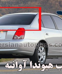 شیشه عقب آونته