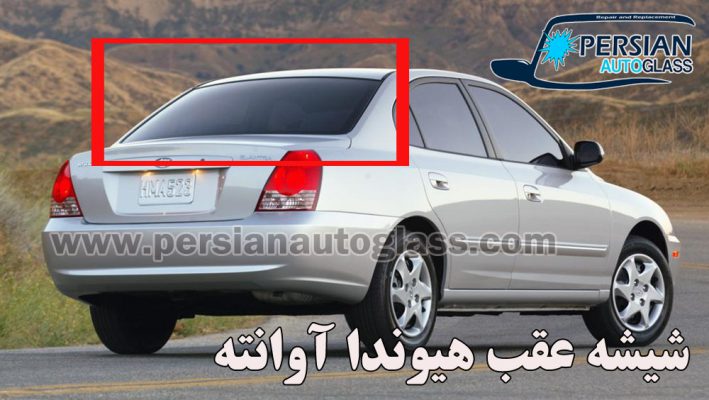 شیشه عقب آونته