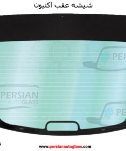 شیشه عقب اکتیون