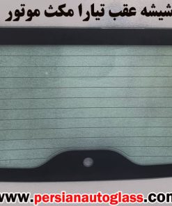 شیشه عقب تیارا