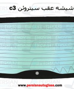 شیشه عقب سیتروئن c3