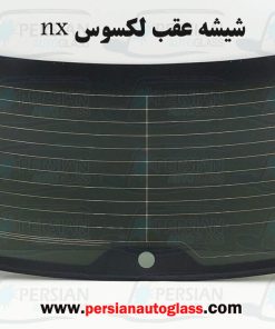 شیشه عقب لکسوس nx