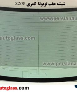 شیشه عقب کمری ۲۰۰۵