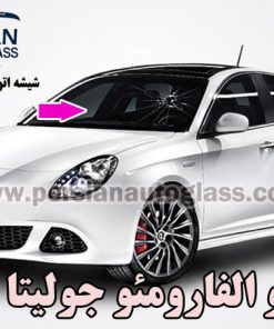 قیمت شیشه جلو آلفارومئو