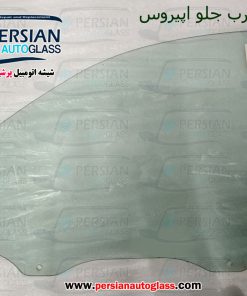 قیمت شیشه درب جلو اپیروس