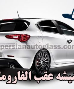 قیمت شیشه عقب آلفارومئو