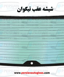 قیمت شیشه عقب تیگوان