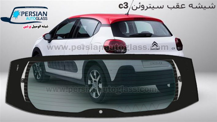 قیمت شیشه عقب سیتروئن c3
