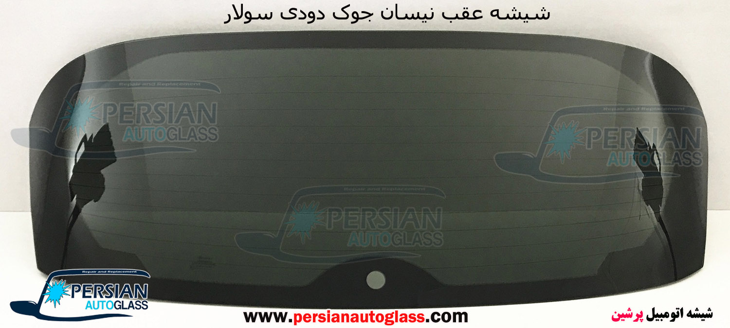 قیمت شیشه عقب نیسان جوک قیمت شیشه عقب نیسان جوک