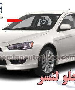 شیشه جلو میتسوبیشی لنسر