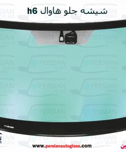 شیشه جلو هاوال h6