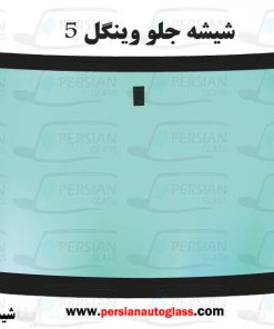 شیشه جلو وینگل ۵