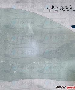 شیشه درب جلو فوتون پبکاپ