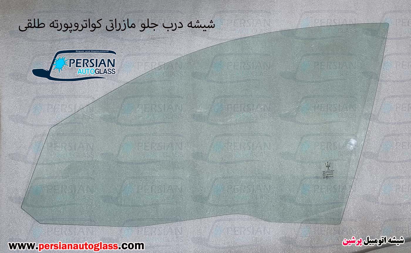 شیشه درب جلو مازراتی شیشه درب جلو مازراتی