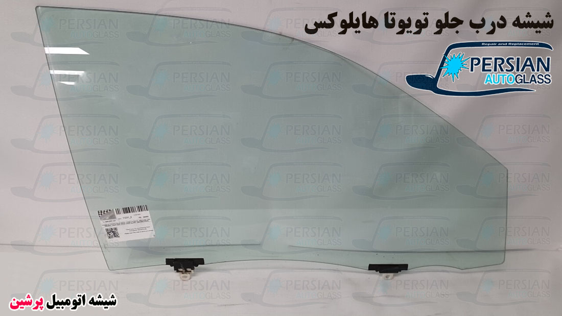شیشه درب جلو هایلوکس شیشه درب جلو هایلوکس