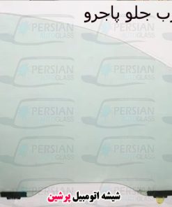 شیشه درب جلو پاجرو