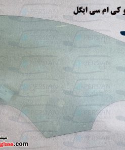 شیشه درب جلو کی ام سی ایگل