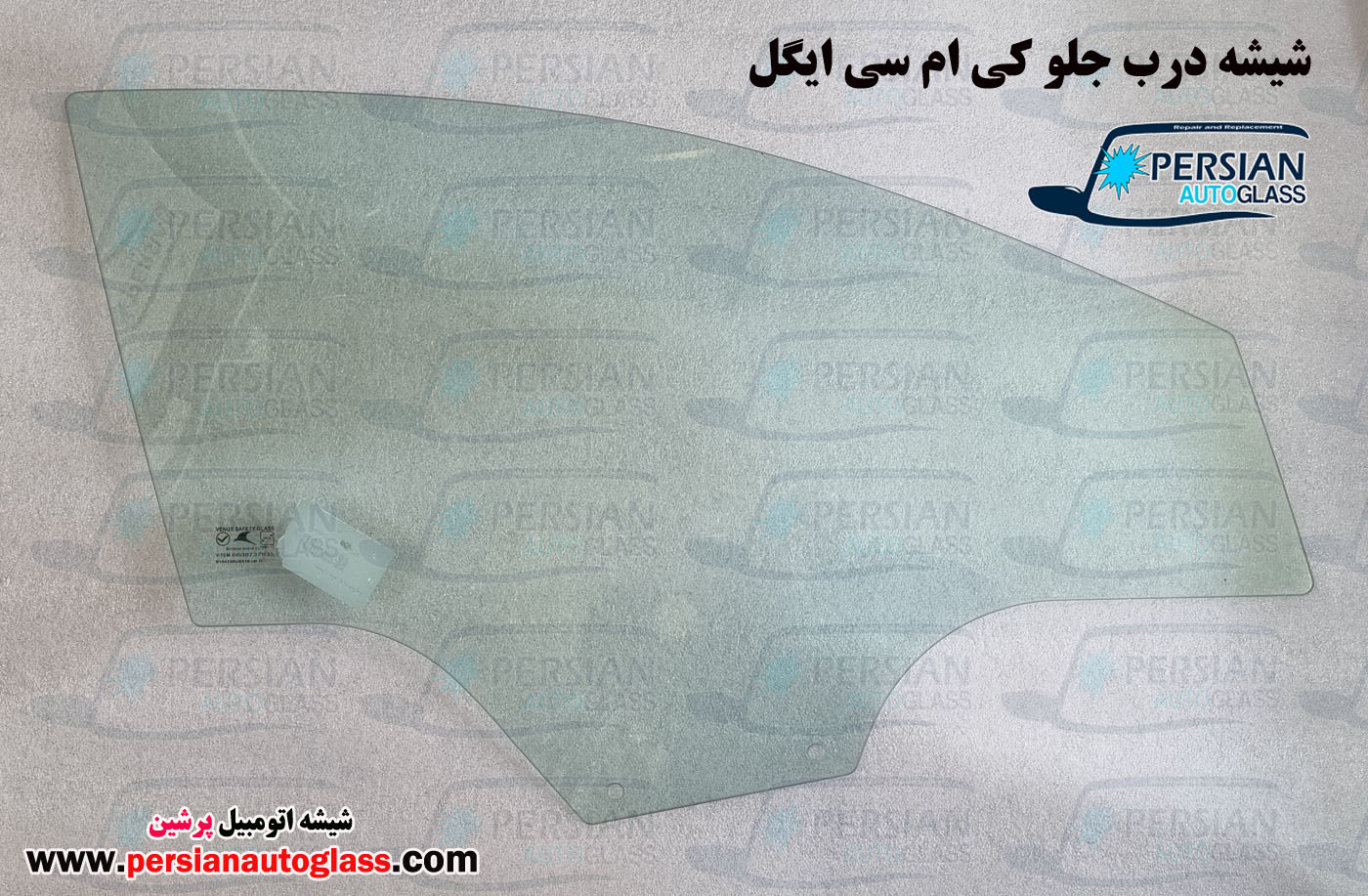 شیشه درب جلو کی ام سی ایگل شیشه درب جلو کی ام سی ایگل