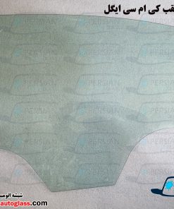شیشه درب عقب کی ام سی ایگل