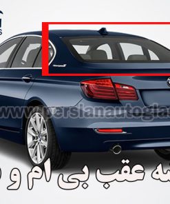 شیشه عقب بی ام و ۵۲۸