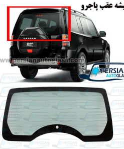 شیشه عقب پاجرو