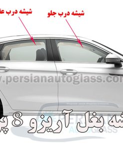 قیمت شیشه بغل آریزو ۸ پرو