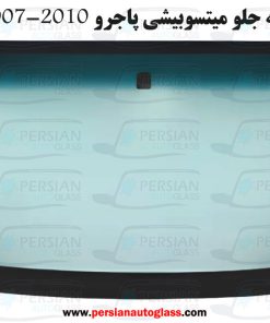 قیمت شیشه جلو پاجرو