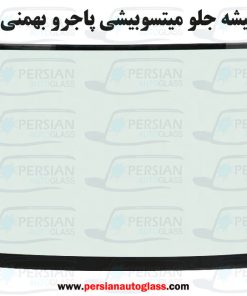 قیمت شیشه جلو پاجرو بهمنی