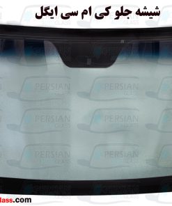قیمت شیشه جلو کی ام سی ایگل