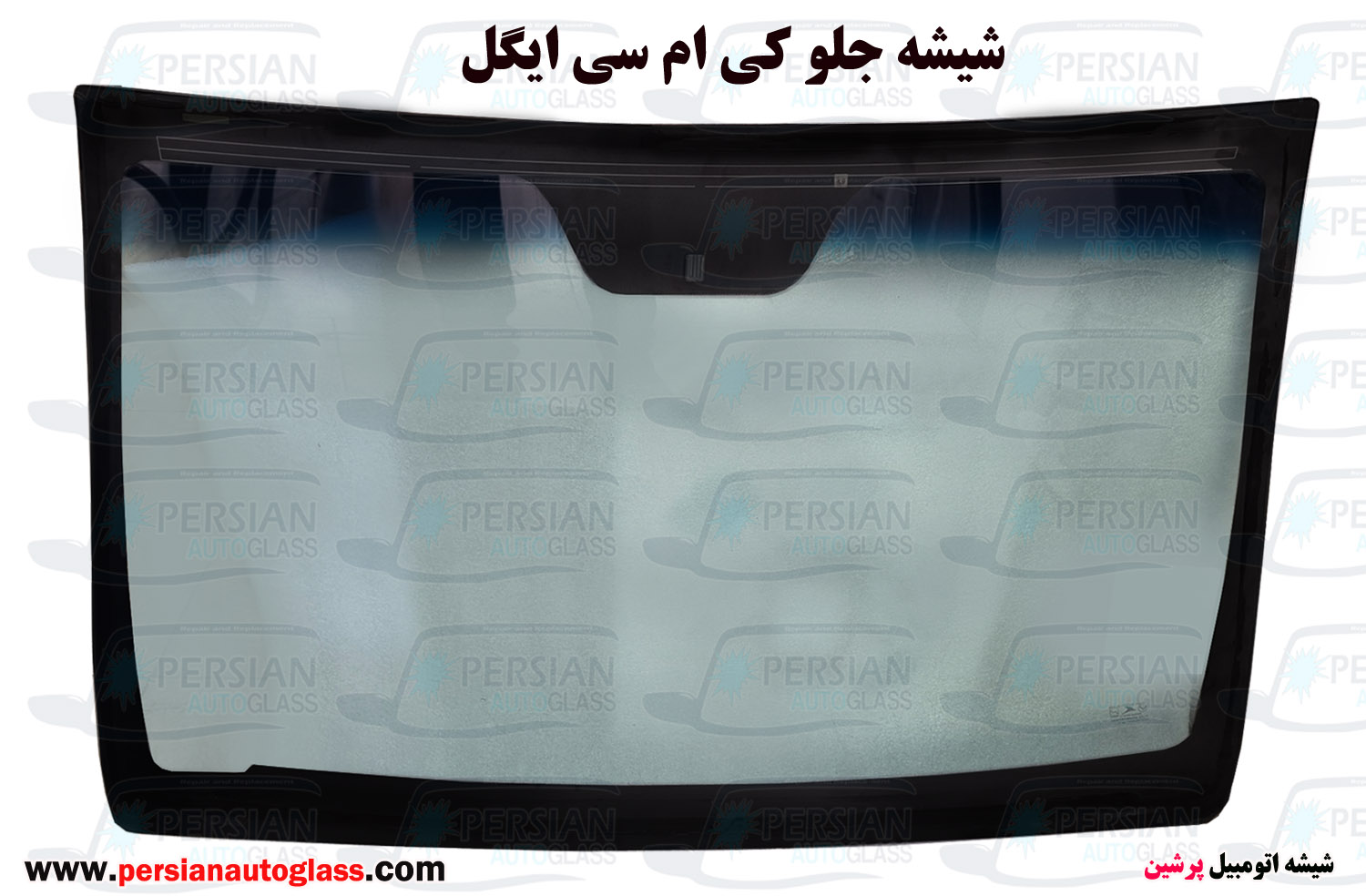 قیمت شیشه جلو کی ام سی ایگل قیمت شیشه جلو کی ام سی ایگل