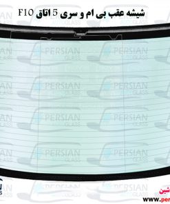 قیمت شیشه عقب بی ام و 528i