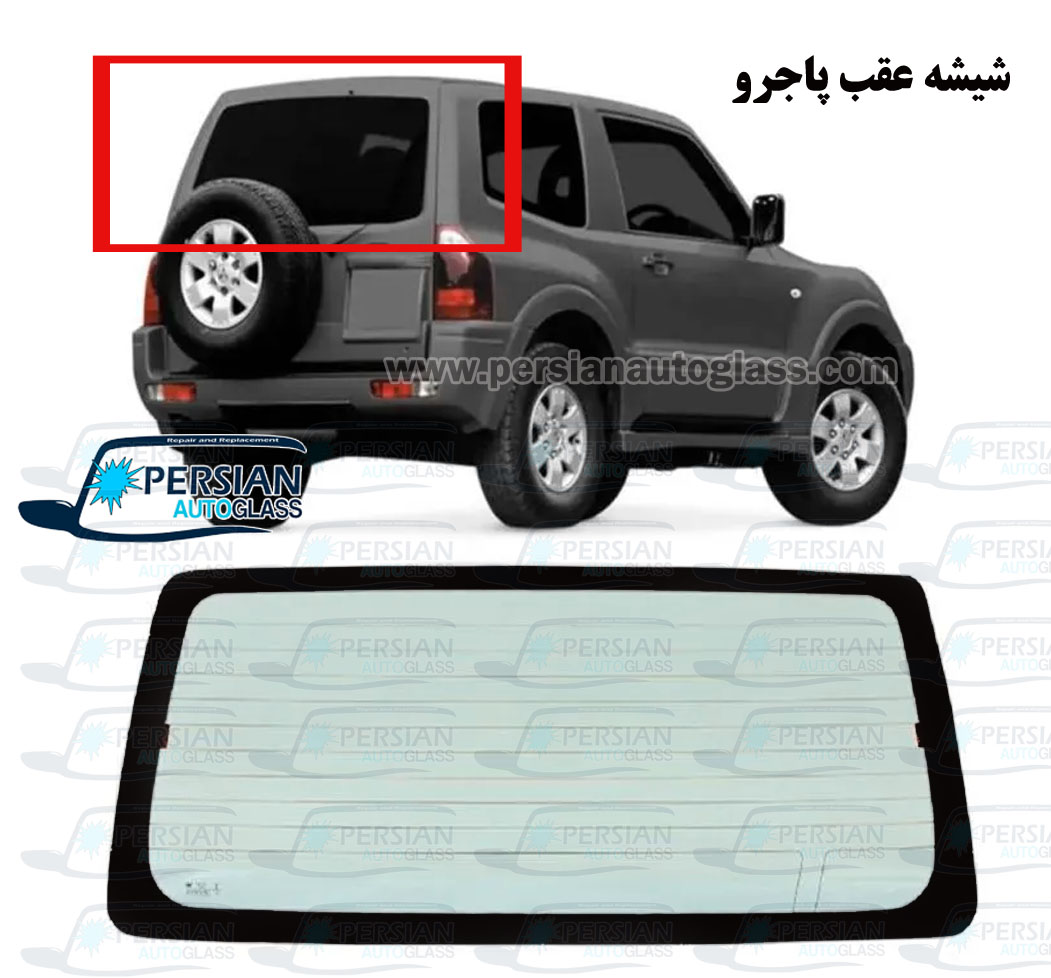 قیمت شیشه عقب پاجرو قیمت شیشه عقب پاجرو