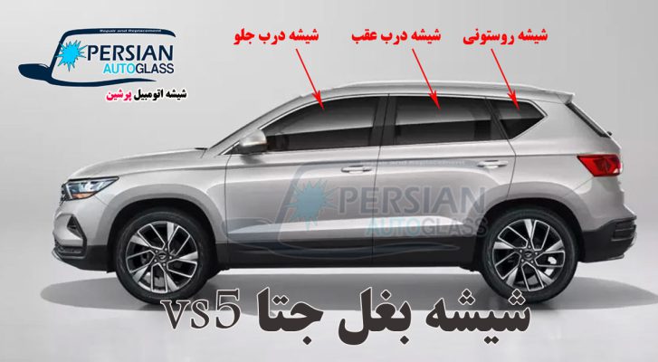 شیشه بغل جتا vs5