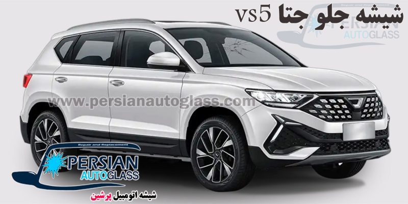 شیشه جلو جتا vs5
