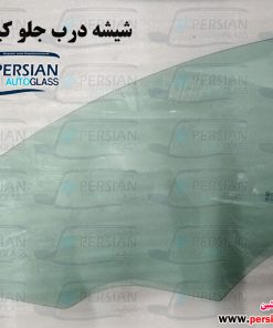 شیشه درب جلو کادنزا