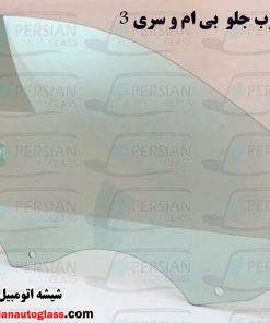 شیشه درب جلو بی ام و ۳۲۸