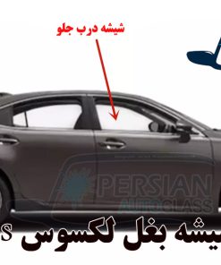 شیشه درب جلو لکسوس es250