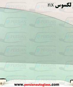 شیشه درب جلو لکسوس nx