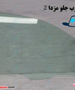 شیشه درب جلو مزدا 2