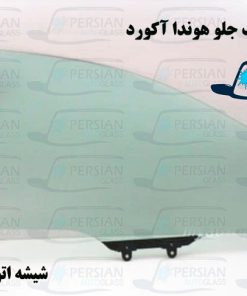 شیشه درب جلو هوندا آکورد