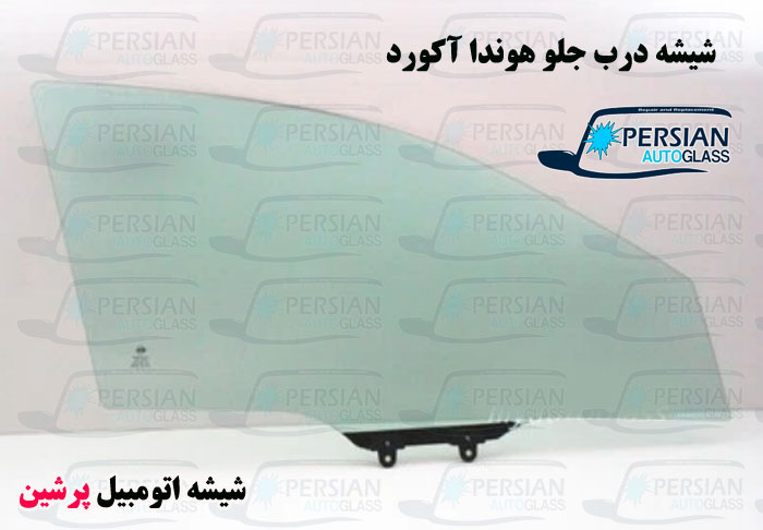 شیشه درب جلو هوندا آکورد شیشه درب جلو هوندا آکورد