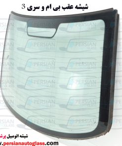 شیشه عقب بی ام و ۳۲۰