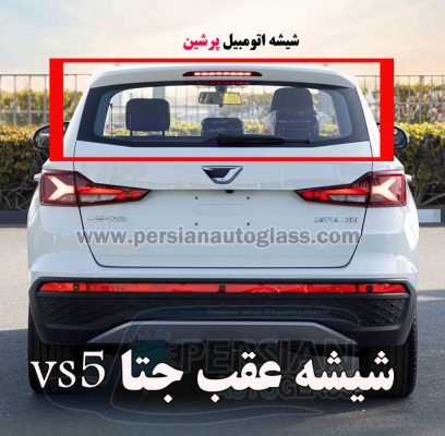 شیشه عقب جتا vs5