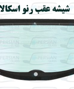 شیشه عقب رنو اسکالا